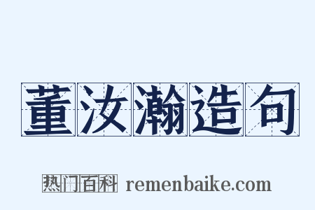 董汝瀚造句是什么意思的图片